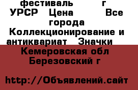 1.1) фестиваль : 1957 г - УРСР › Цена ­ 390 - Все города Коллекционирование и антиквариат » Значки   . Кемеровская обл.,Березовский г.